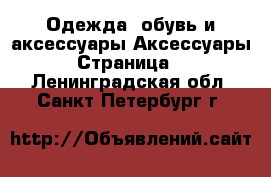 Одежда, обувь и аксессуары Аксессуары - Страница 9 . Ленинградская обл.,Санкт-Петербург г.